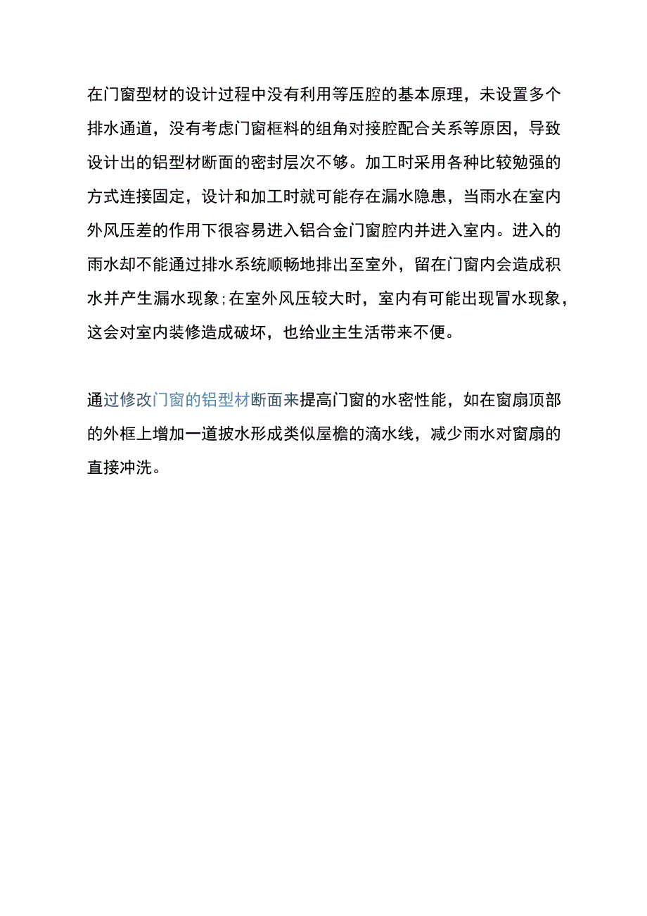 铝合金门窗渗漏水的原因及防治措施.docx_第3页