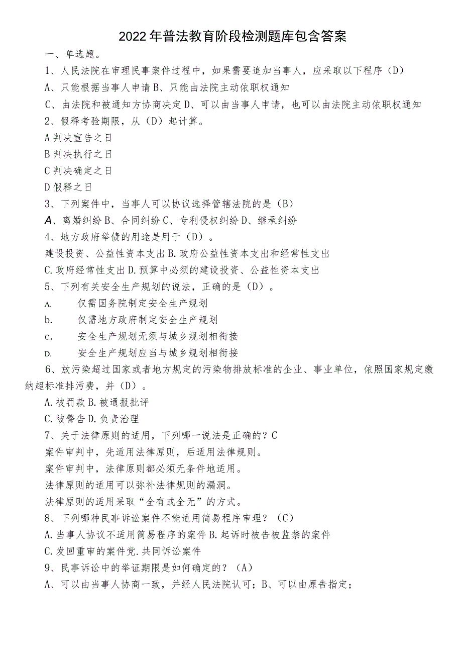 2022年普法教育阶段检测题库包含答案.docx_第1页