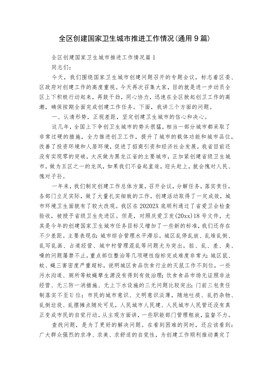 全区创建国家卫生城市推进工作情况（通用9篇）.docx_第1页