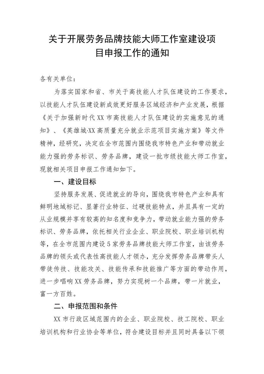 关于开展劳务品牌技能大师工作室建设项目申报工作的通知.docx_第1页