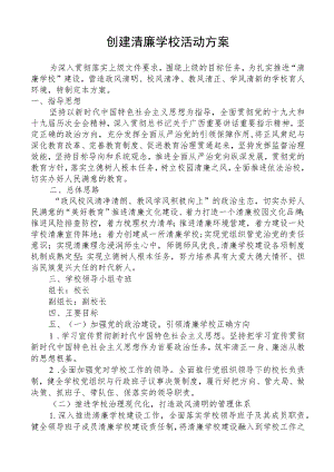 创建清廉学校活动方案.docx