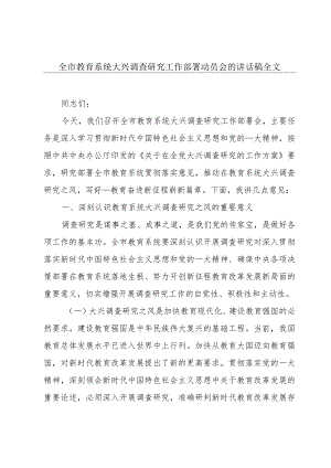 全市教育系统大兴调查研究工作部署动员会的讲话稿全文.docx