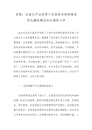 党课：全面从严治党勇于自我革命持续推进党风廉政建设和反腐败斗争.docx