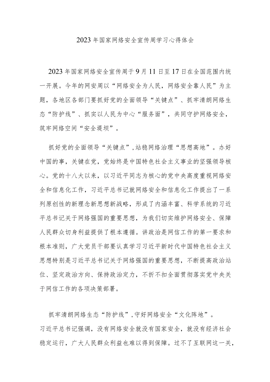 2023年国家网络安全宣传周学习心得体会3篇.docx_第1页