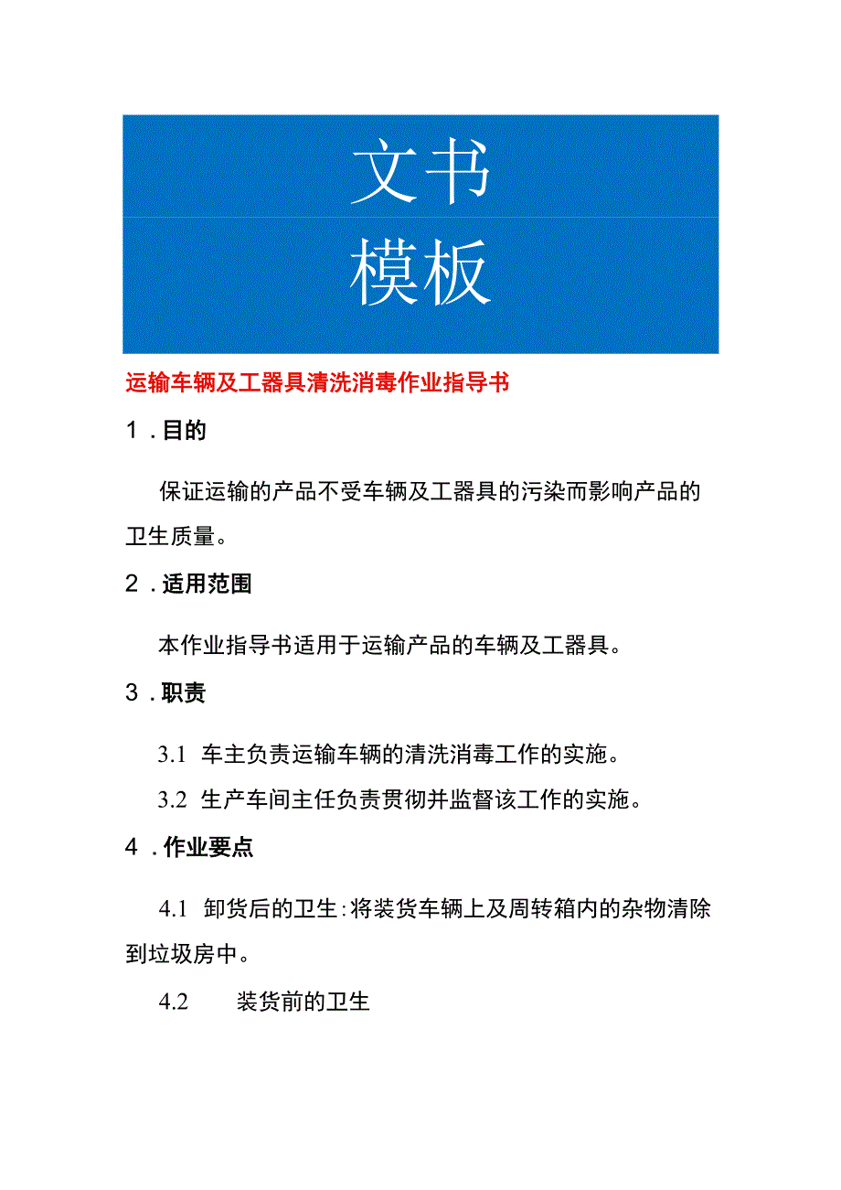 运输车辆及工器具清洗消毒作业指导书.docx_第1页