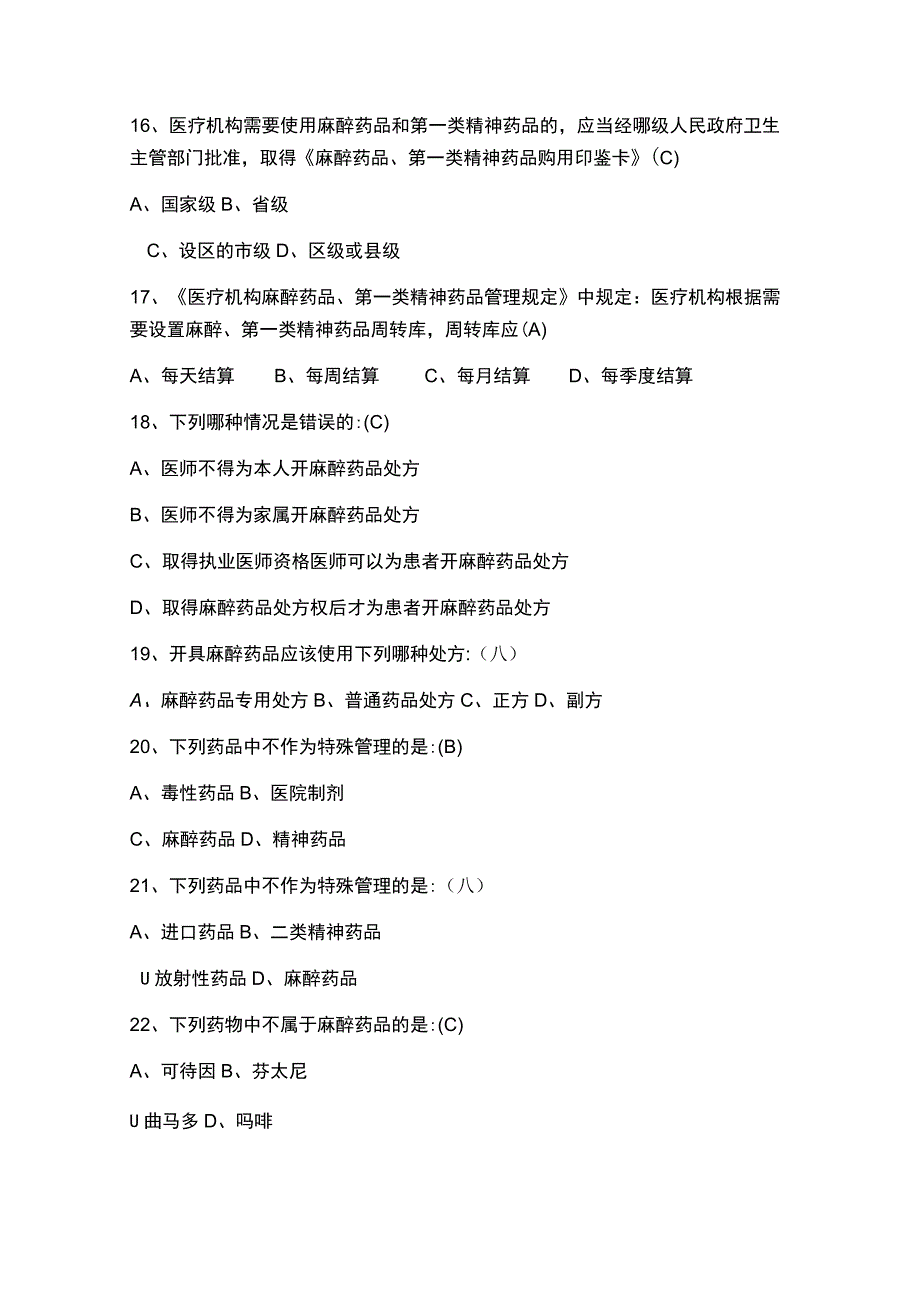 （2023）精麻药品培训考试题库附含答案.docx_第3页