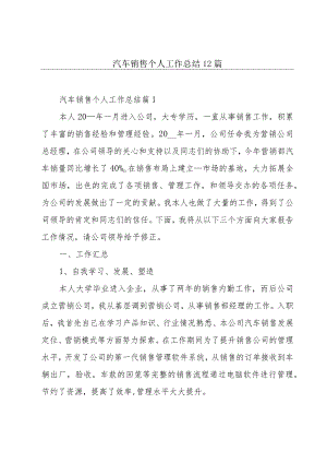 汽车销售个人工作总结12篇.docx