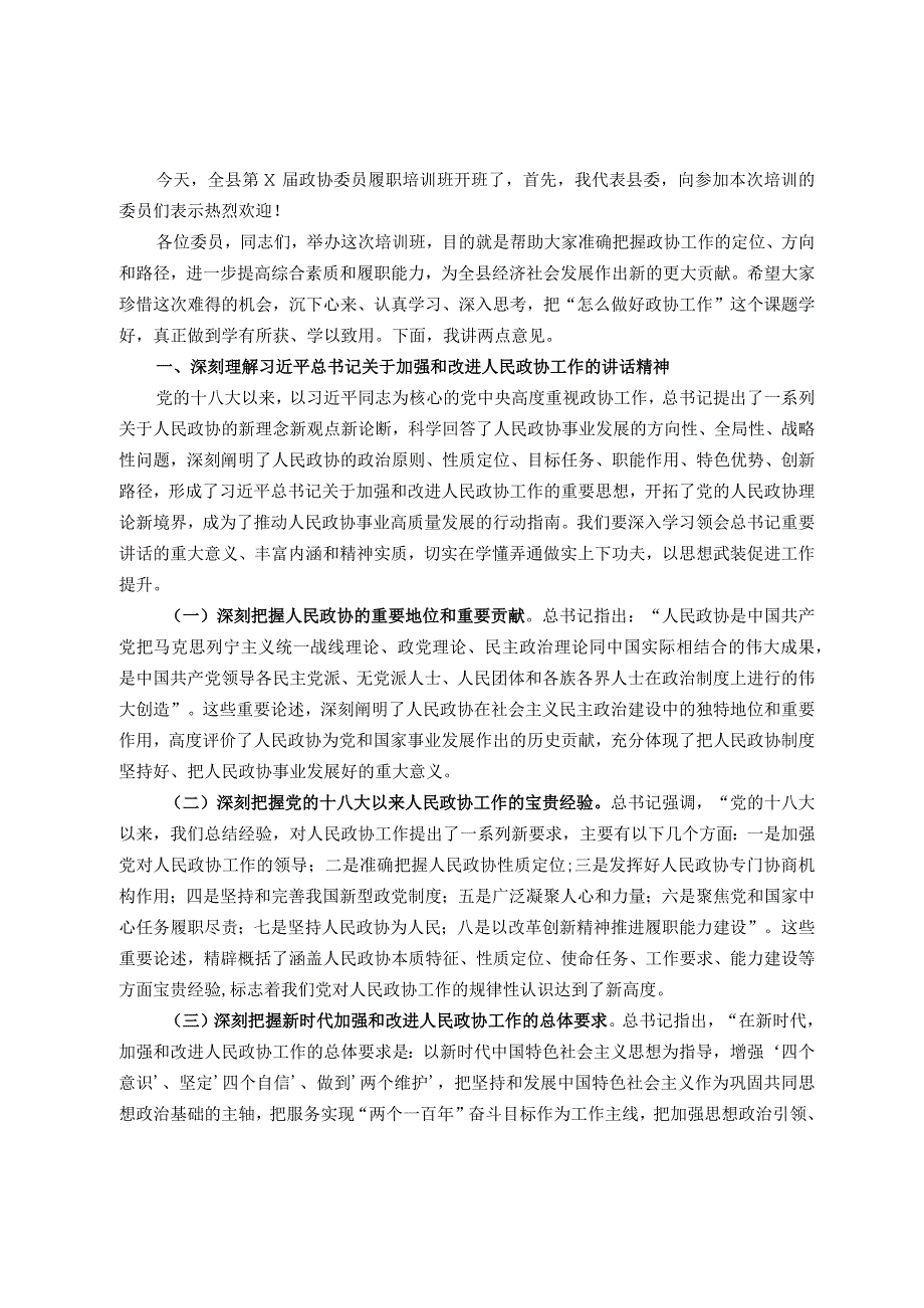 在某县政协委员履职培训班上的讲话.docx_第1页