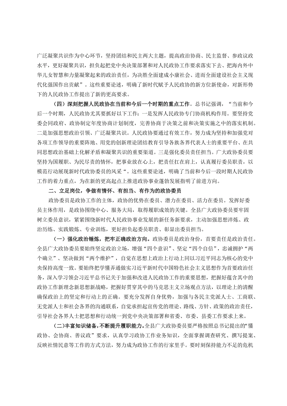 在某县政协委员履职培训班上的讲话.docx_第2页