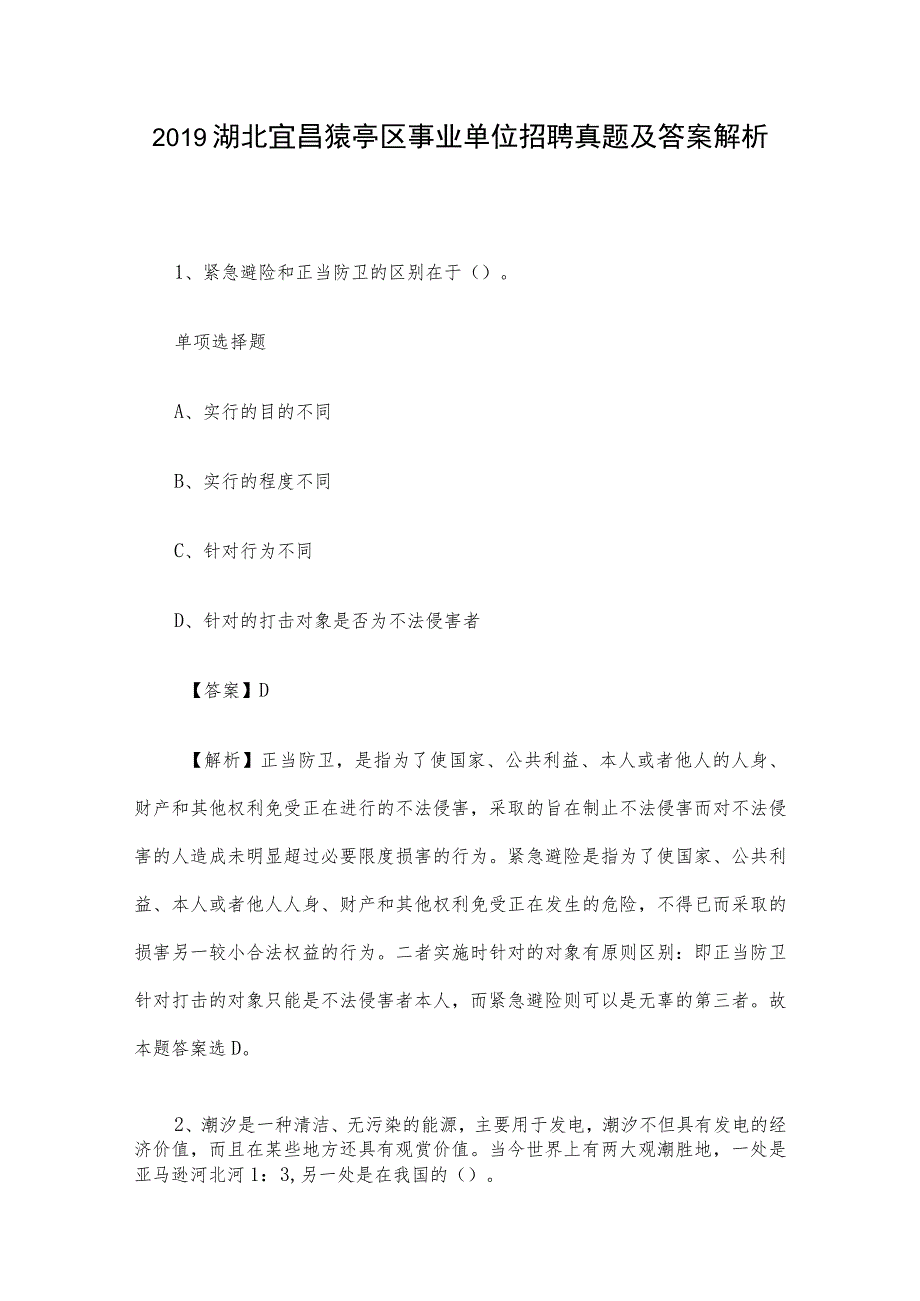 2019湖北宜昌猇亭区事业单位招聘真题及答案解析.docx_第1页