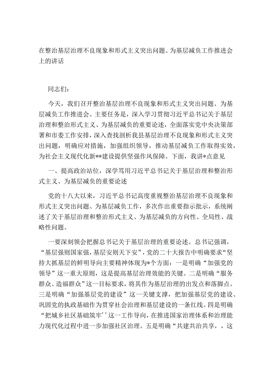 在整治基层治理不良现象和形式主义突出问题、为基层减负工作推进会上的讲话2023-2024.docx_第1页