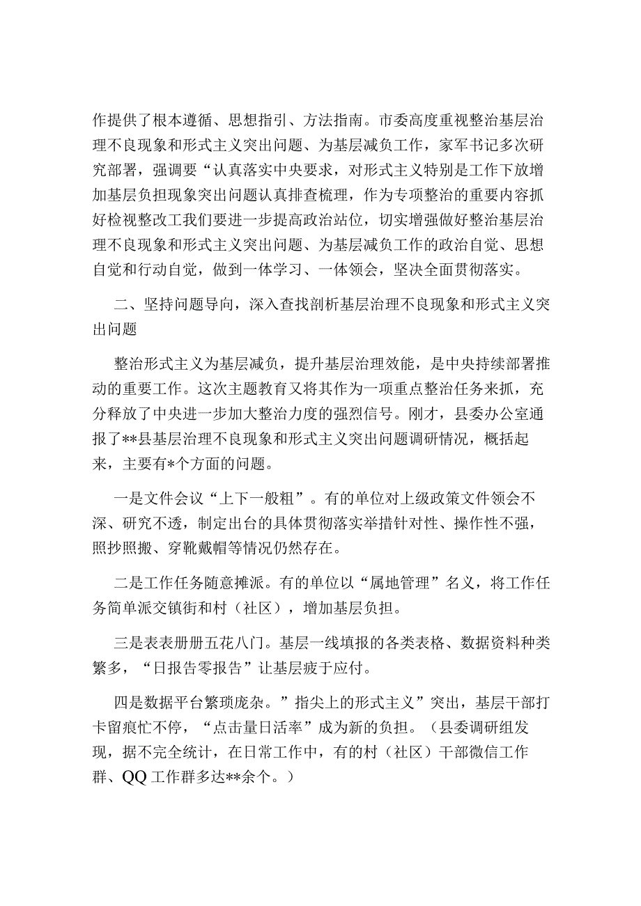 在整治基层治理不良现象和形式主义突出问题、为基层减负工作推进会上的讲话2023-2024.docx_第3页