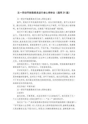 五一劳动节致敬最美逆行者心得体会（通用31篇）.docx