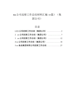 公司巡察工作总结材料汇编（5篇）（集团公司）.docx