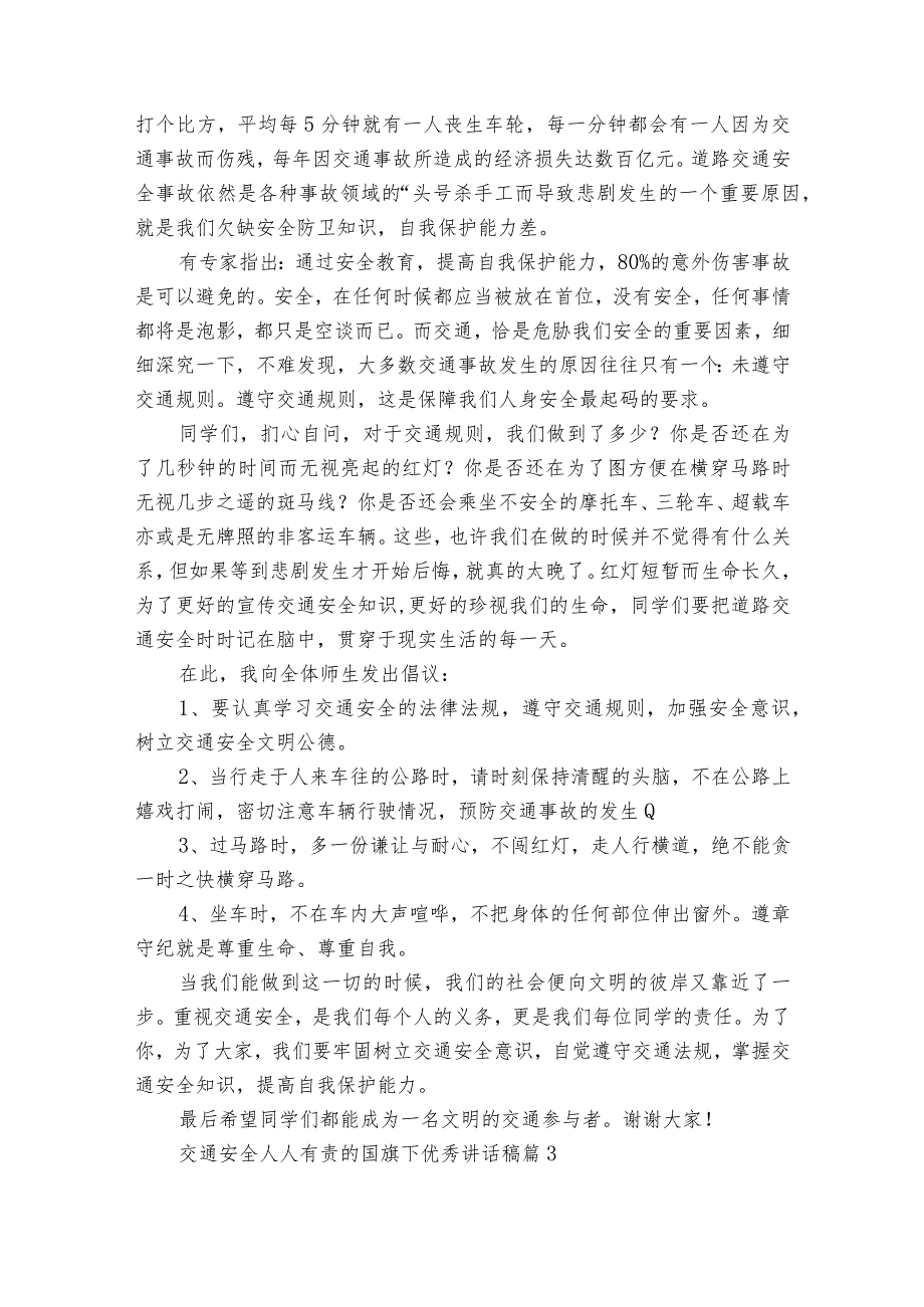 交通安全人人有责的国旗下优秀讲话稿（通用23篇）.docx_第3页