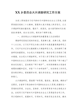 XX乡大兴调查研究工作方案.docx