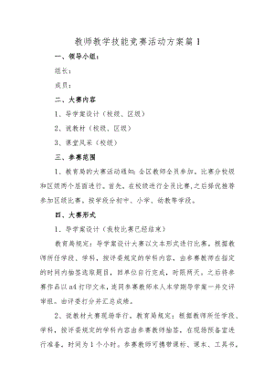 教师教学技能竞赛活动方案十六篇.docx