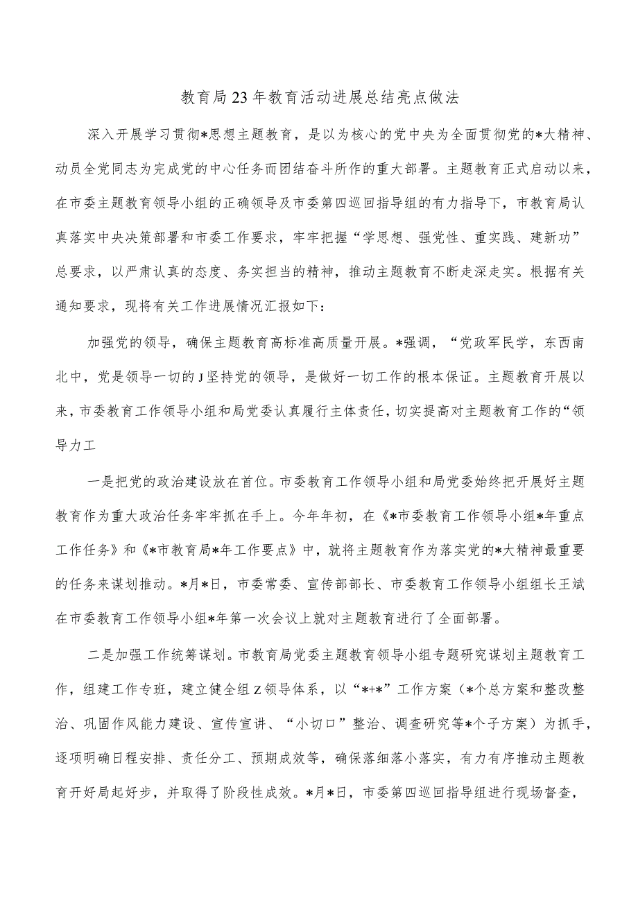 教育局23年教育活动进展总结亮点做法.docx_第1页