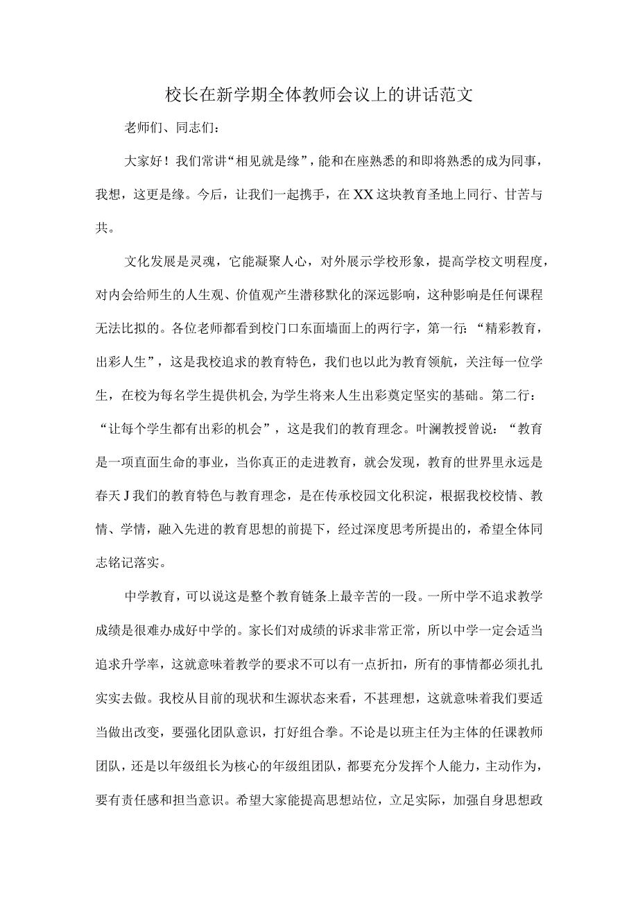 校长在新学期全体教师会议上的讲话范文.docx_第1页