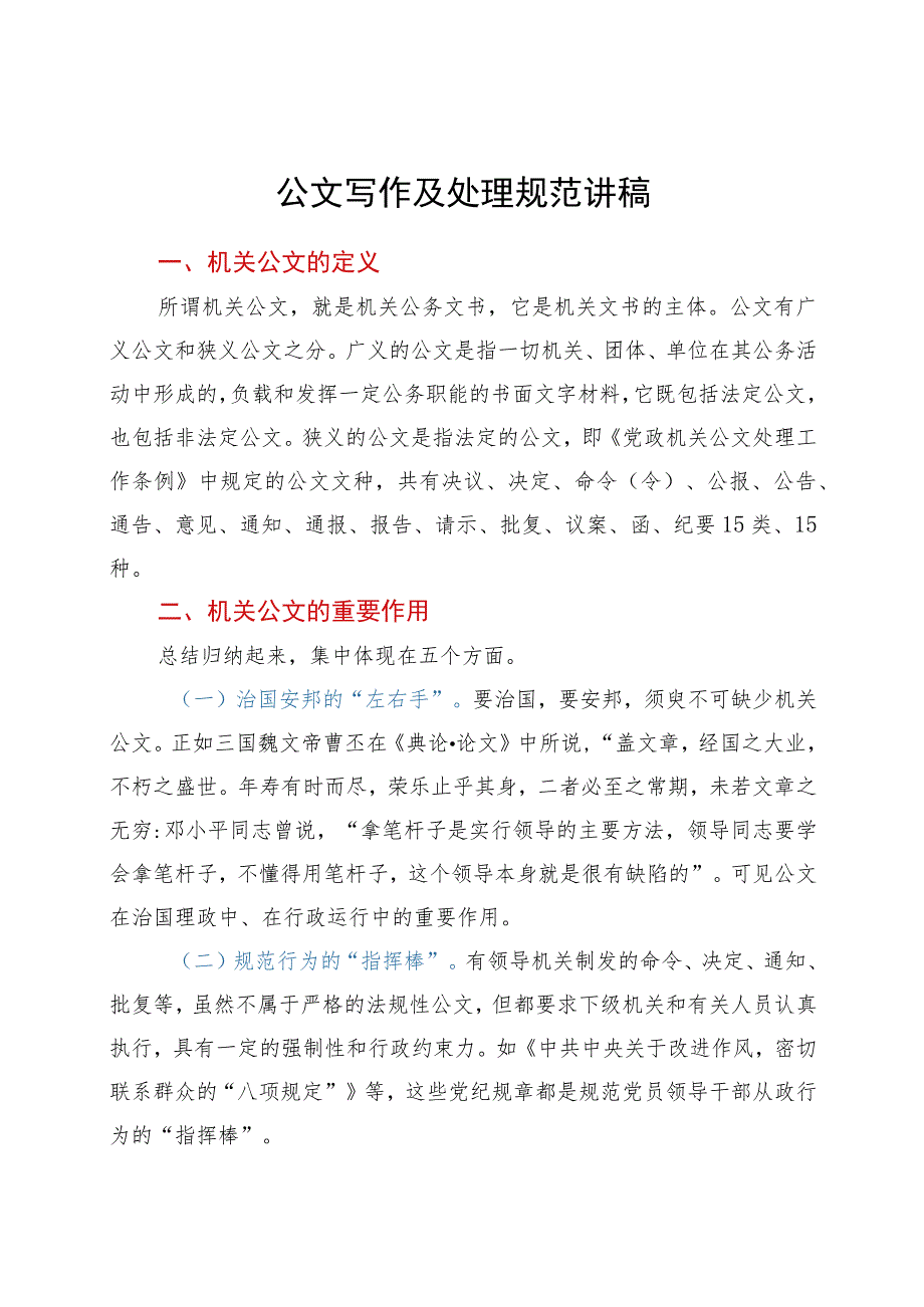 公文写作及处理规范讲稿.docx_第1页