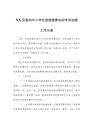 XX区面向中小学生违规竞赛活动专项治理工作方案.docx