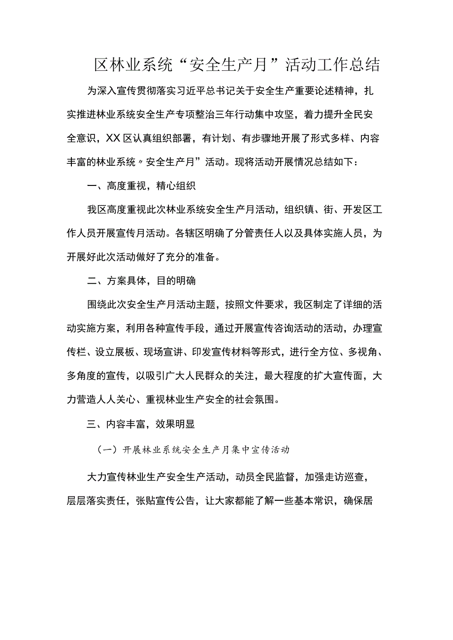 区林业系统“安全生产月”活动工作总结.docx_第1页