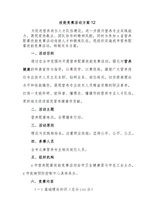 技能竞赛活动方案12.docx