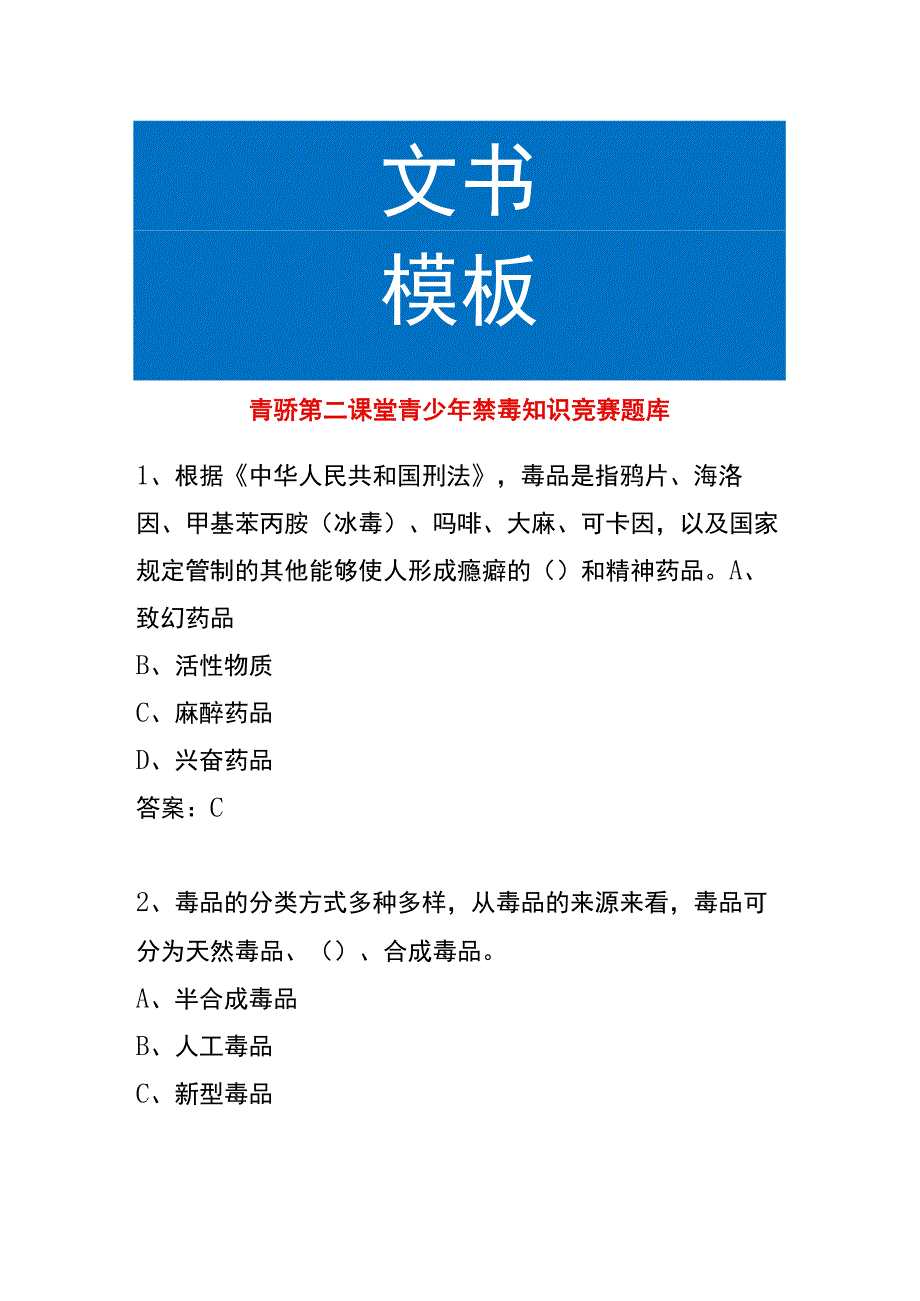 青骄第二课堂青少年禁毒知识竞赛题库及答案.docx_第1页