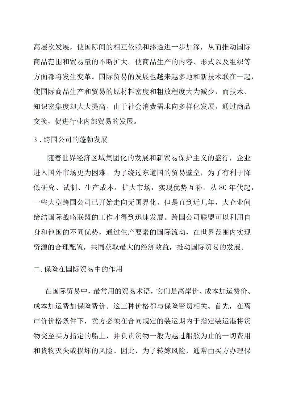 国际贸易买卖中的贸易保险问题分析研究.docx_第3页