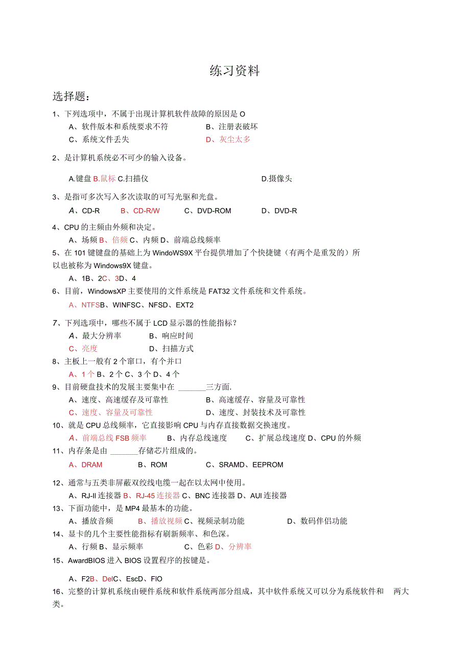 计算机软件课程练习资料.docx_第1页