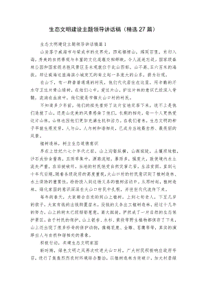 生态文明建设主题领导讲话稿（精选27篇）.docx