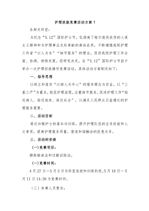 护理技能竞赛活动方案1.docx