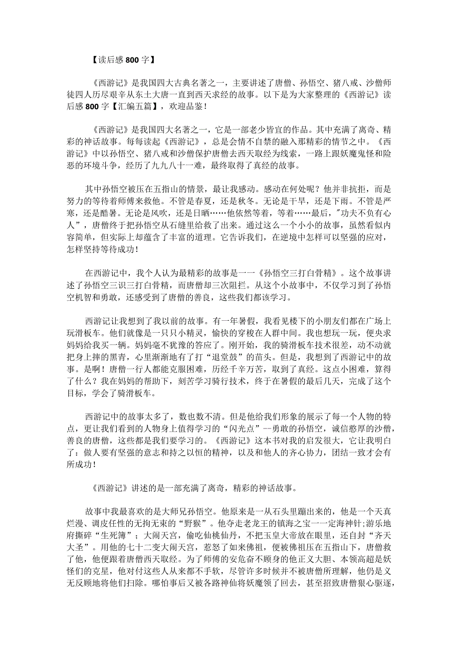 《西游记》读后感800字.docx_第1页