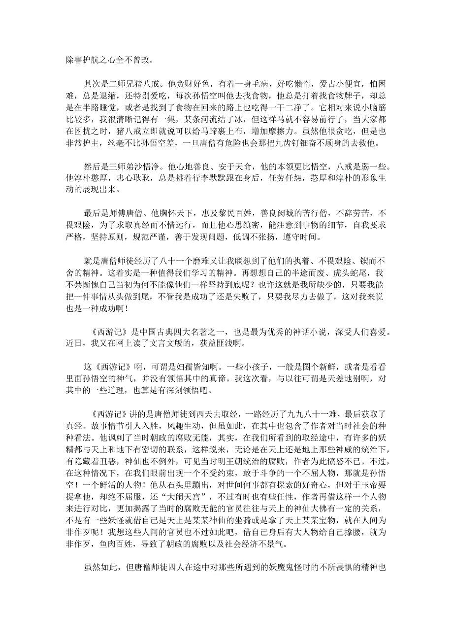 《西游记》读后感800字.docx_第2页