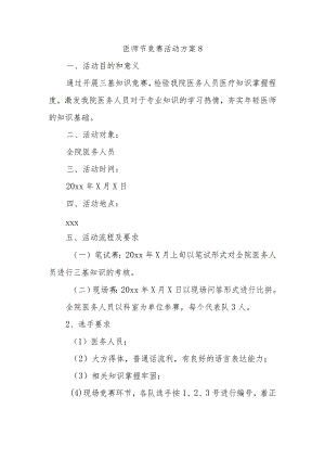 医师节竞赛活动方案8.docx