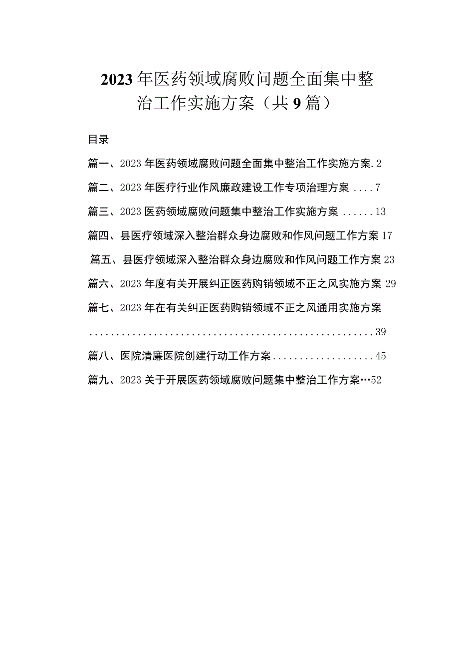 2023年医药领域腐败问题全面集中整治工作实施方案（共9篇）.docx_第1页