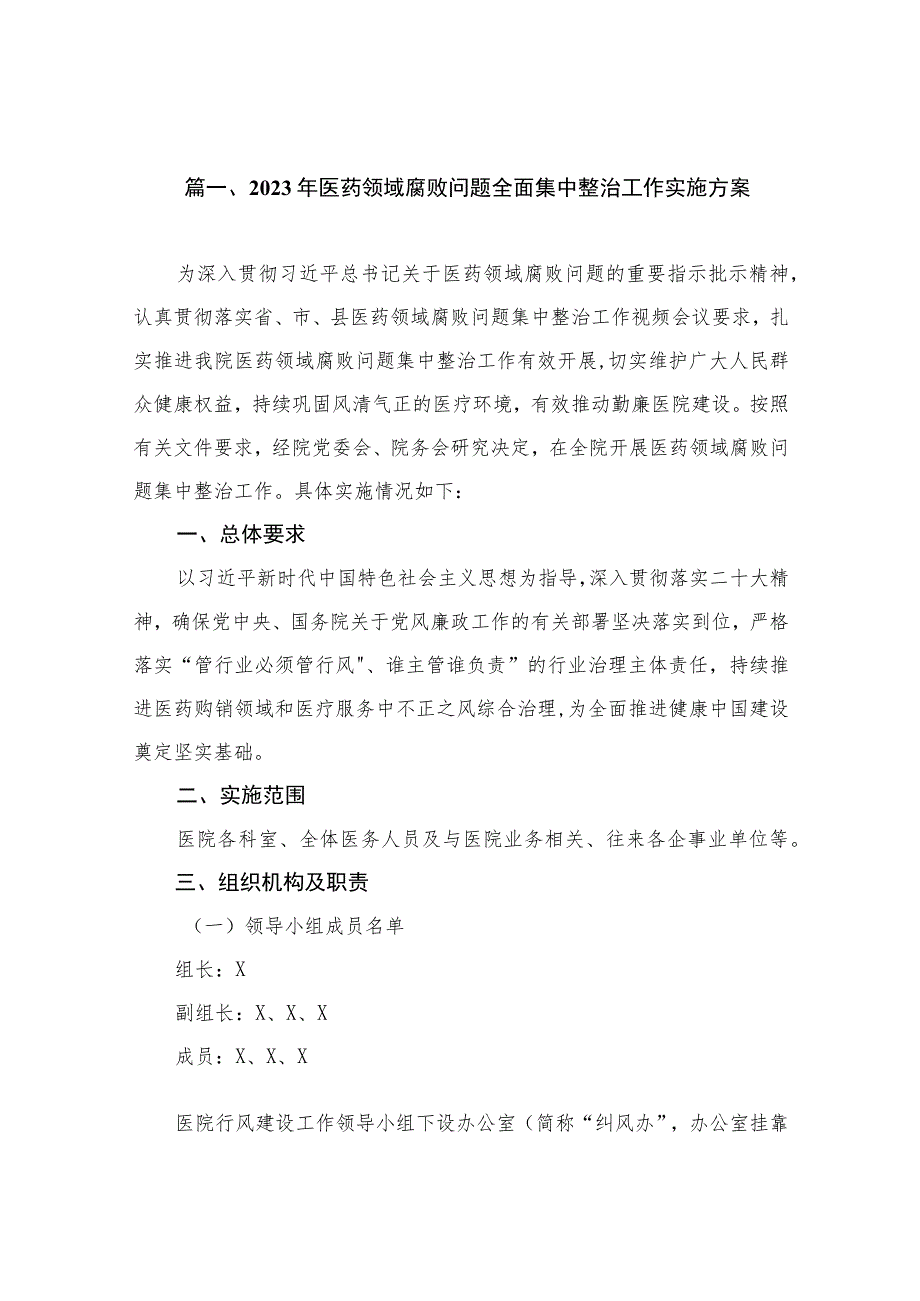 2023年医药领域腐败问题全面集中整治工作实施方案（共9篇）.docx_第2页