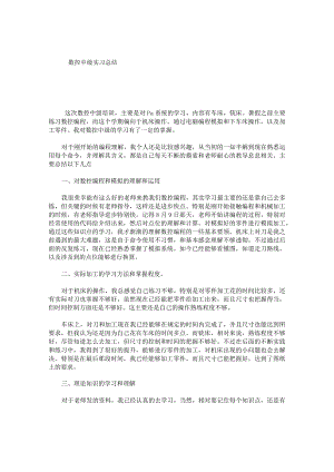 数控中级实习总结.docx