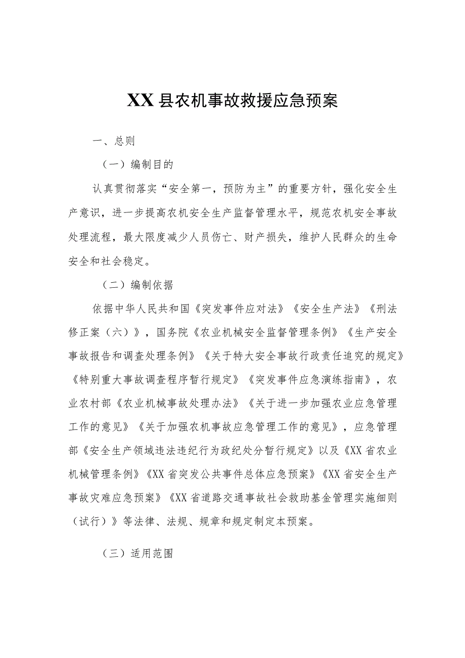 XX县农机事故救援应急预案.docx_第1页