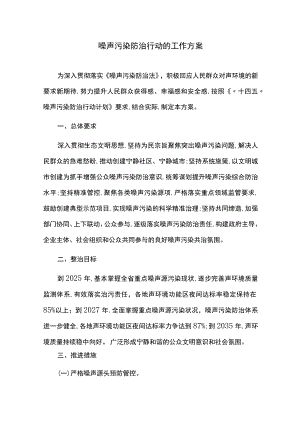 噪声污染防治行动的工作方案.docx