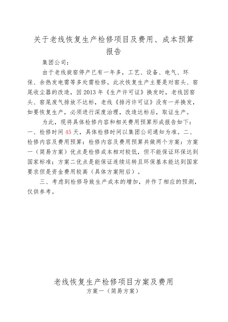 关于老线恢复生产检修项目及费用、成本预算.docx_第1页