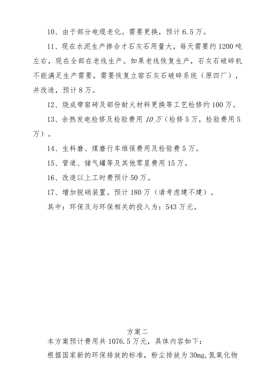 关于老线恢复生产检修项目及费用、成本预算.docx_第3页