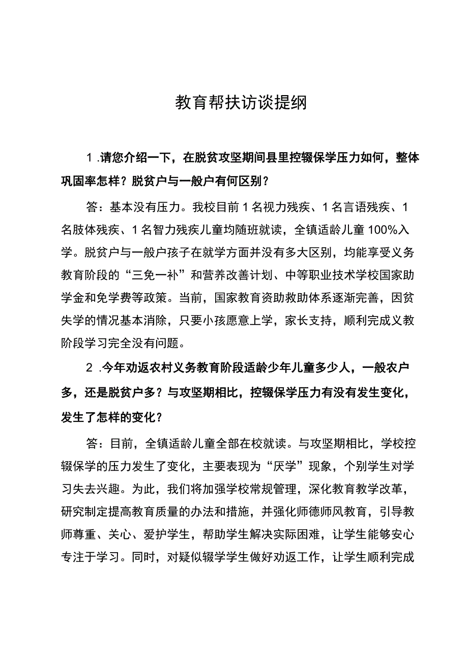 教育帮扶访谈提纲.docx_第1页