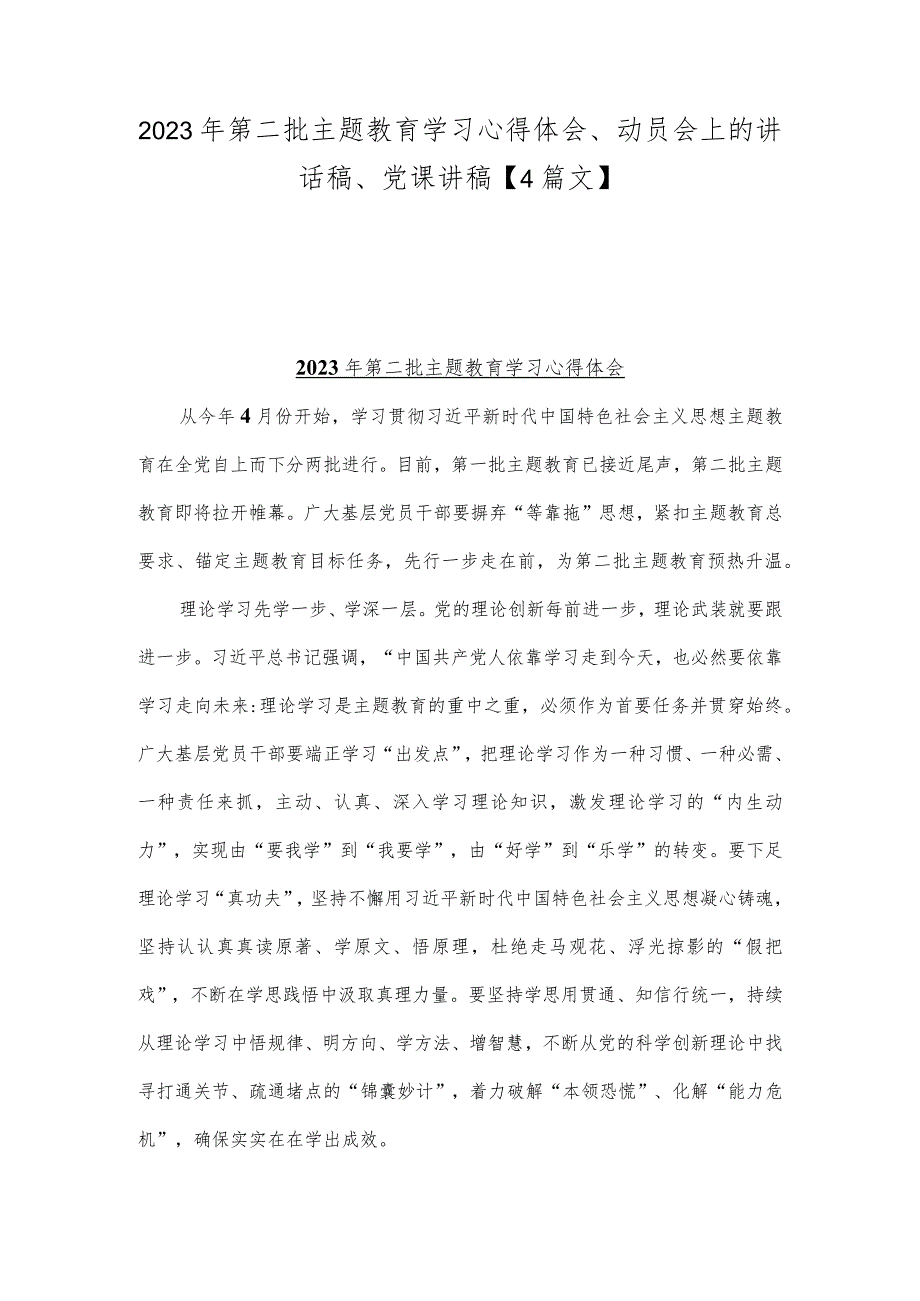 2023年第二批主题教育学习心得体会、动员会上的讲话稿、党课讲稿【4篇文】.docx_第1页