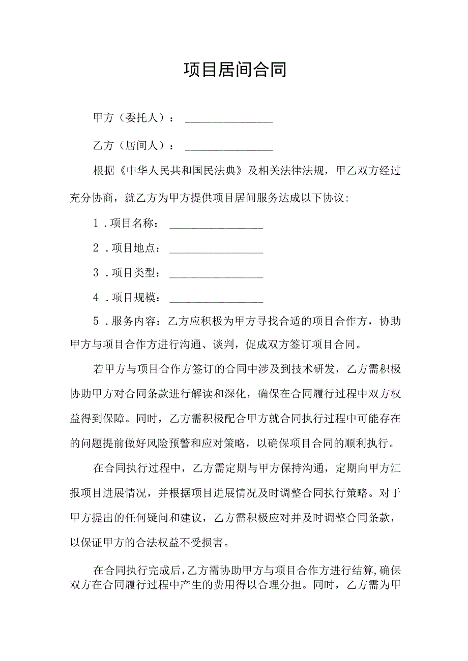 项目居间服务合同协议书.docx_第1页