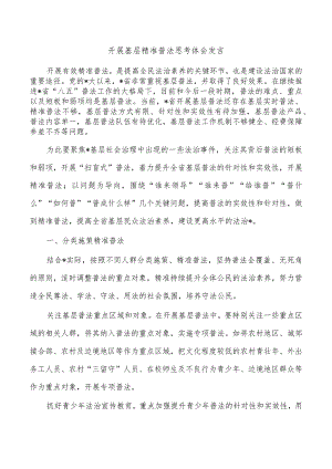 开展基层精准普法思考体会发言.docx