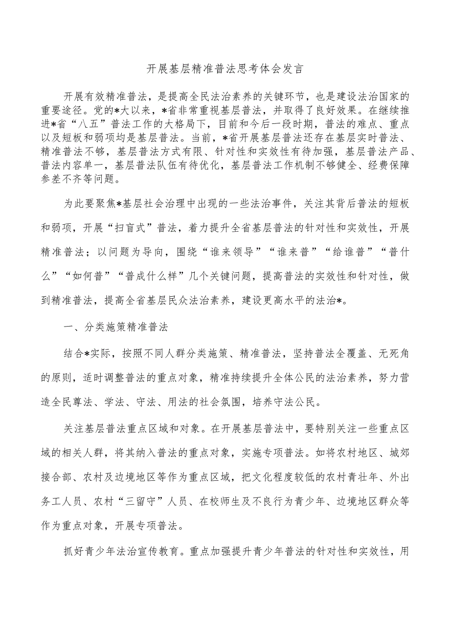 开展基层精准普法思考体会发言.docx_第1页