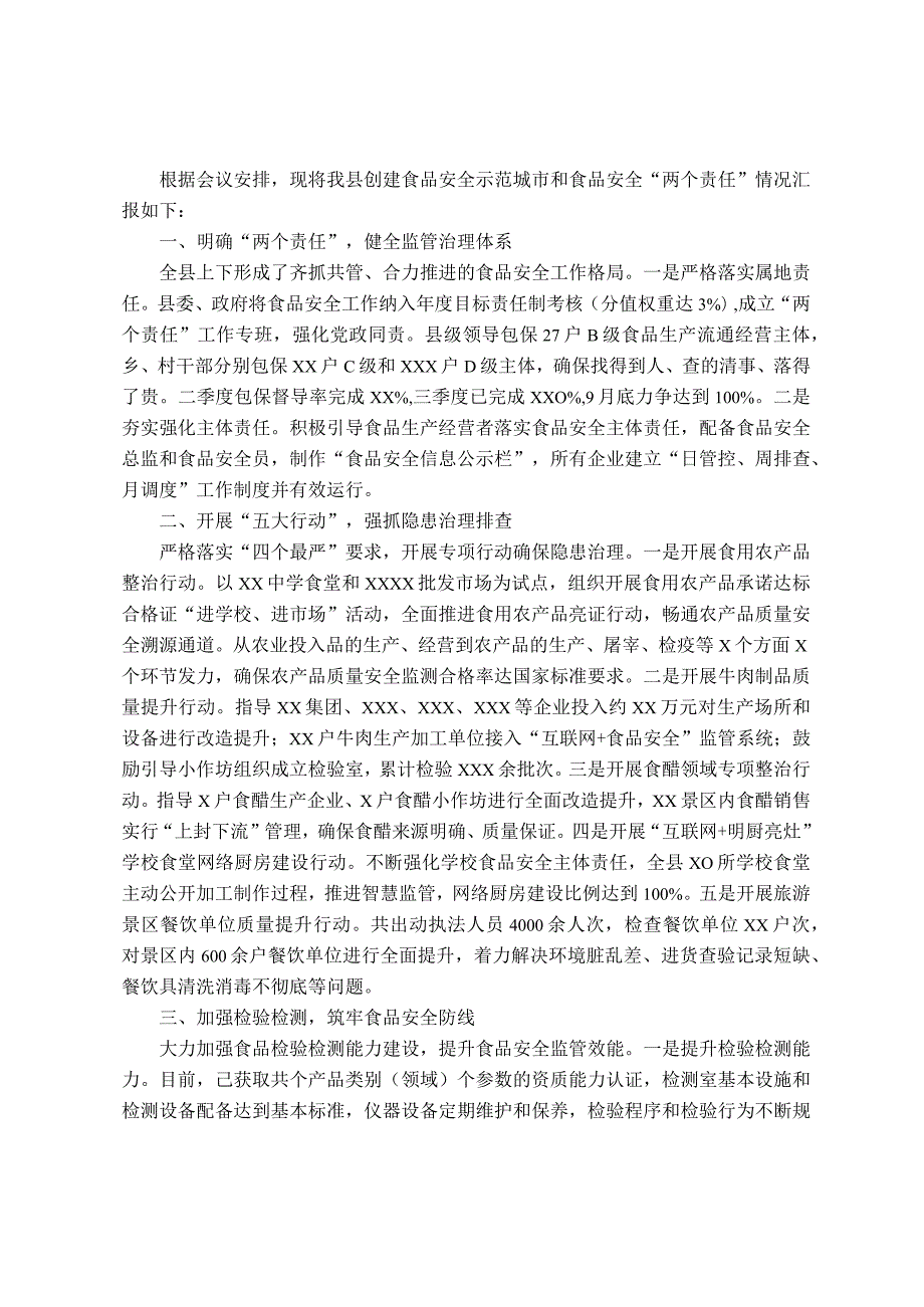 县食品安全工作交流发言材料.docx_第1页