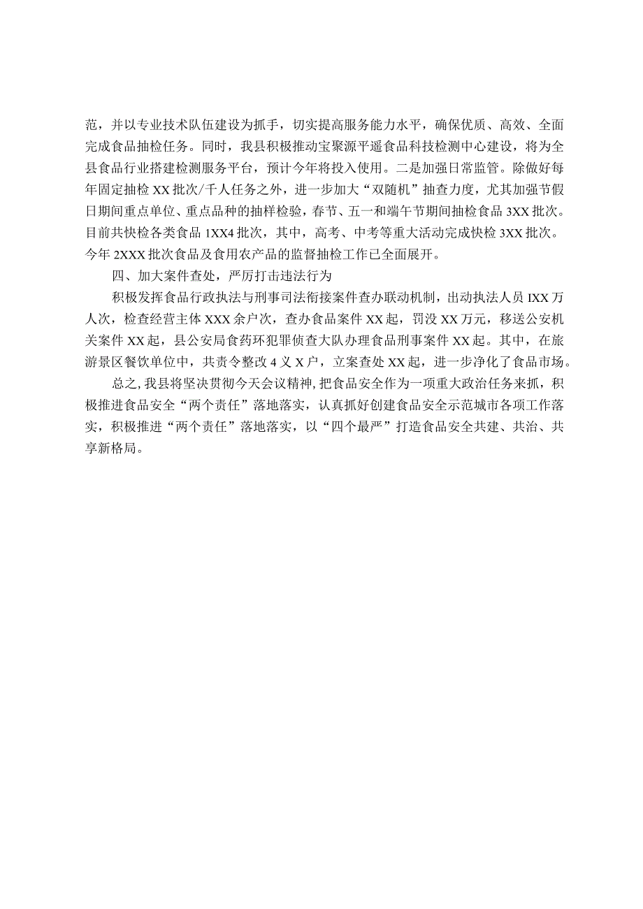 县食品安全工作交流发言材料.docx_第2页