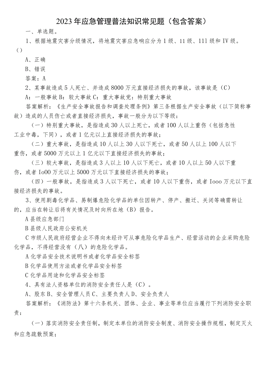 2023年应急管理普法知识常见题（包含答案）.docx_第1页